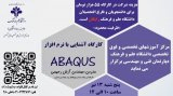 کارگاه آشنایی با نرم افزار آباکوس