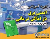 دوره آموزشی ایمنی برق در اماکن درمانی