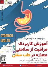 دوره مجازی آموزش کاربردی مراقبت از سلامتی معده در طب سنتی ایران