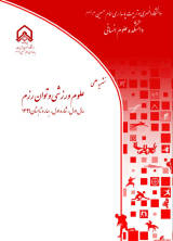 دوفصلنامه علوم ورزشی و توان رزم