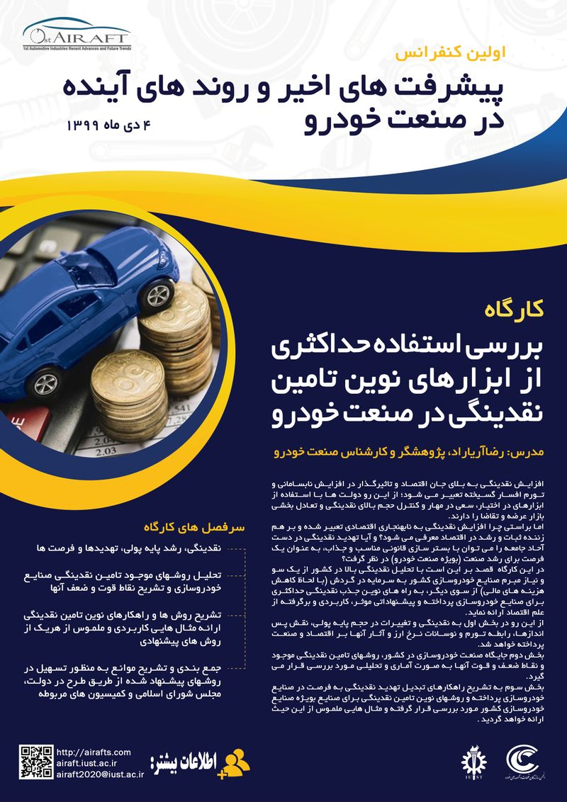 کارگاه بررسی استفاده حداکثری از ابزارهای نوین تامین نقدینگی در صنعت خودرو