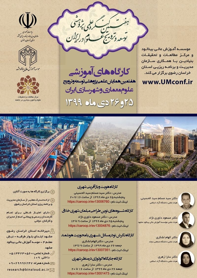 کارگاه های آموزشی هفتمین همایش علمی پژوهشی توسعه و ترویج علوم معماری و شهرسازی ایران