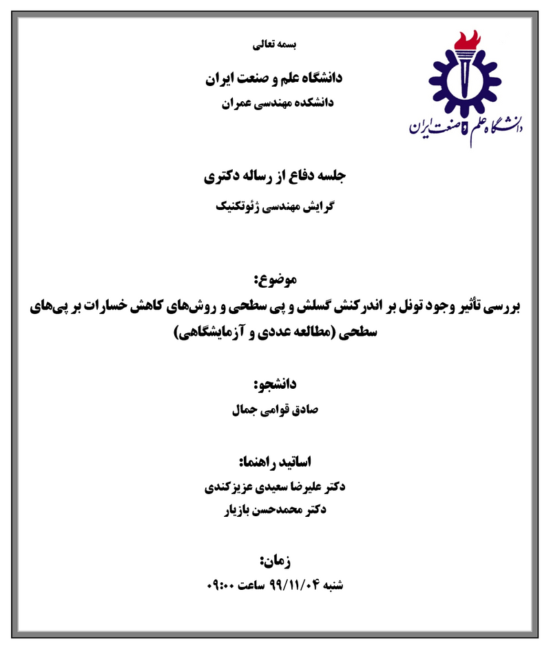 بررسی تاثیر وجود تونل بر اندرکنش گسلش و پی سطحی و روشهای کاهش خسارات بر پیهای سطحی (مطالعه عددی و آزمایشگاهی)