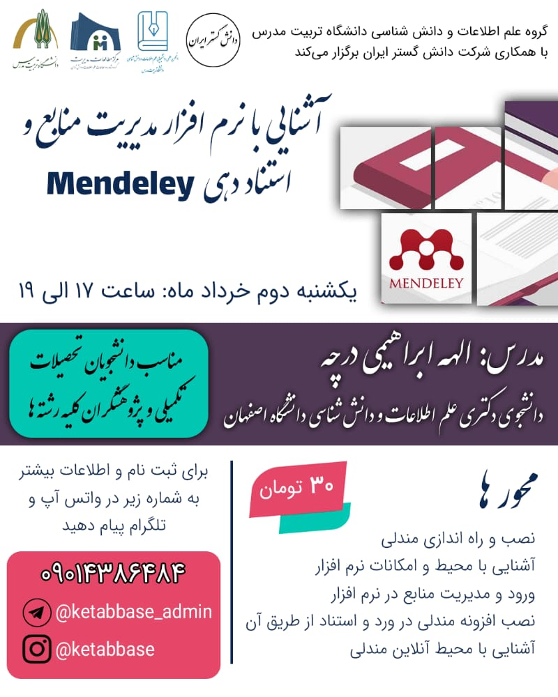 آشنایی با نرم افزار مدیریت منابع و استناددهی Mendeley