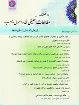 دوفصلنامه مطالعات تطبیقی فقه و اصول مذاهب