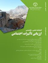 فصلنامه ارزیابی تاثیرات اجتماعی