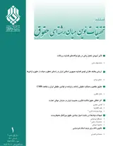 فصلنامه تحقیقات نوین میان رشته ای حقوق