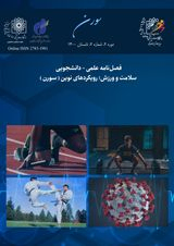 فصلنامه سلامت و ورزش: رویکردهای نوین (سورن)