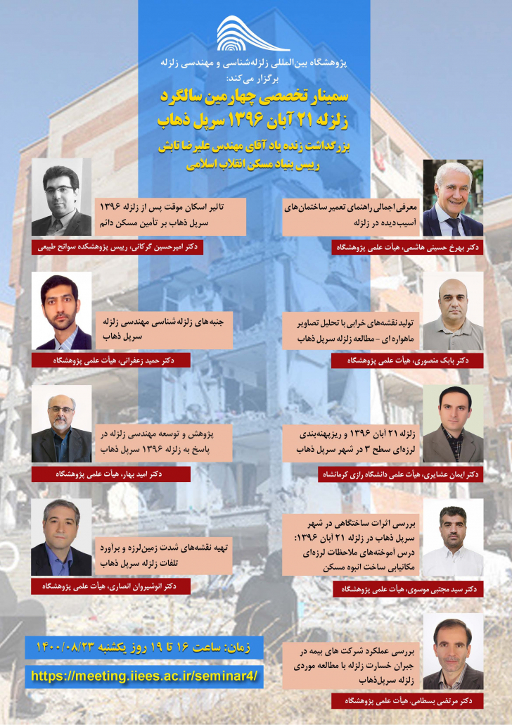وبینار تخصصی چهارمین سالگرد زلزله ۲۱ آبان سال ۱۳۹۶ سرپل ذهاب
