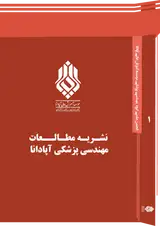نشریه مطالعات برق و مهندسی پزشکی آپادانا
