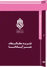 نشریه مطالعات هنر آپادانا