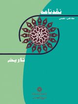 دوفصلنامه نقدنامه تاریخ
