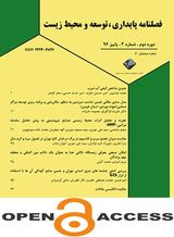 فصلنامه پایداری توسعه و محیط زیست