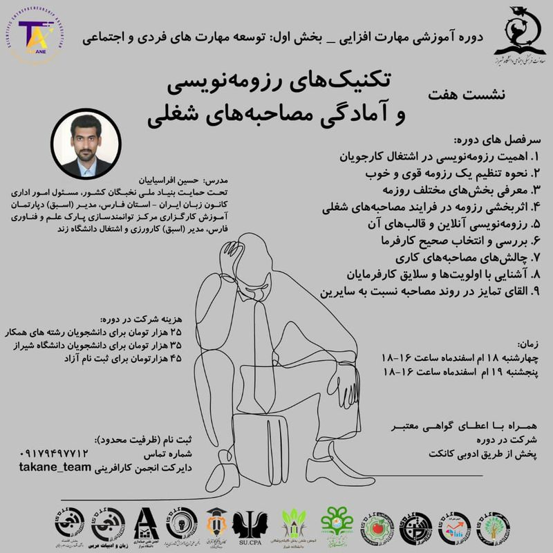 کارگاه آموزشی تکنیک های رزومه نویسی و آمادگی مصاحبه های شغلی
