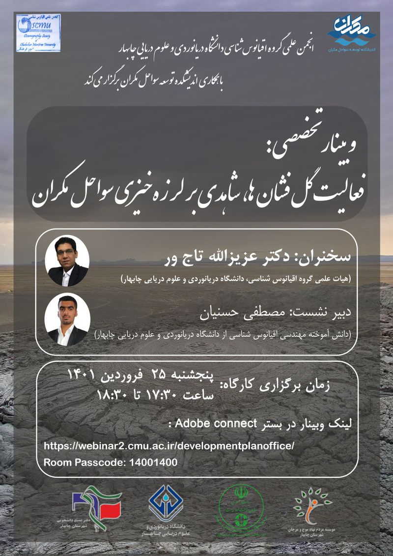وبینار تخصصی فعالیت گل فشان ها،شاهدی بر لرزه خیزی سواحل مکران