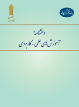 دانشنامه آموزش های علمی - کاربردی