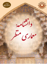 دانشنامه معماری منظر