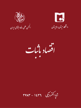 فصلنامه اقتصاد باثبات