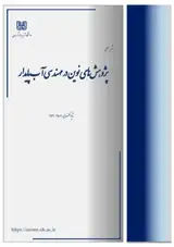 فصلنامه پژوهش­ های نوین در مهندسی آب پایدار