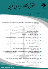 دوفصلنامه حقوق فناوری های نوین