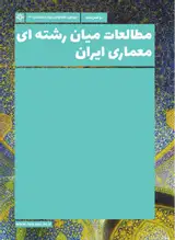 دوفصلنامه مطالعات میان رشته ای معماری ایران