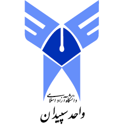 آرم دانشگاه آزاد اسلامی واحد سپیدان 
