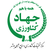 آرم مرکز تحقیقات و آموزش کشاورزی و منابع طبیعی استان بوشهر