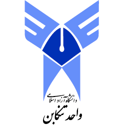 آرم دانشگاه آزاد اسلامی واحد تنکابن