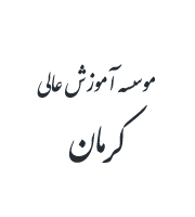آرم موسسه آموزش عالی کرمان