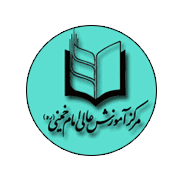 آرم مرکز آموزش عالی امام خمینی