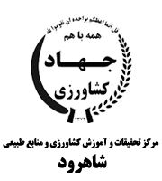 آرم مرکز تحقیقات و آموزش کشاورزی و منابع طبیعی استان سمنان (شاهرود)