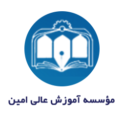 آرم موسسه آموزش عالی امین (فولادشهر)