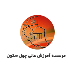 آرم موسسه آموزش عالی چهل ستون