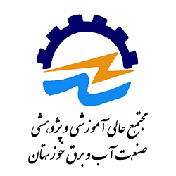 آرم مجتمع عالی آموزشی و پژوهشی صنعت آب و برق خوزستان