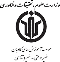 آرم موسسه آموزش عالی کاویان