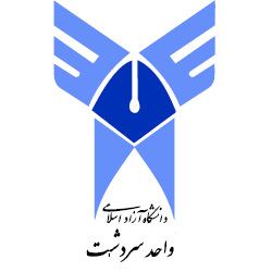 آرم دانشگاه آزاد اسلامی واحد سردشت