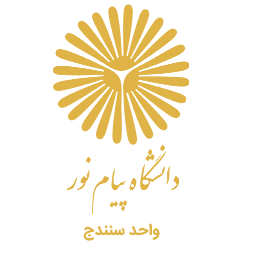لوگوی همکار ما - دانشگاه پیام نور واحد سنندج