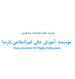 آرم موسسه آموزش عالی پارسا