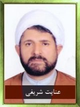 عنایت اله شریفی