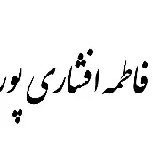 فاطمه افشاری پور