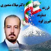 میلاد منصوری