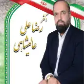رضاعلی عالیشاهی