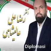 رضاعلی عالیشاهی
