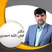 امان الله احمدی