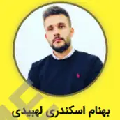 بهنام اسکندری لهبیدی