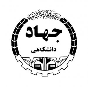 گروه اجتماعی فرهنگی شهر جهاد دانشگاهی واحد اصفهان