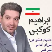 ابراهیم کوکبی