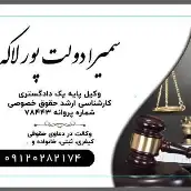 سمیرا دولت پورلاکه